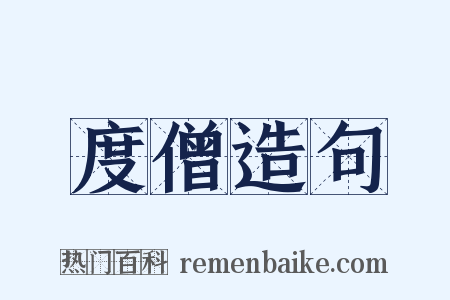 度僧造句是什么意思的图片